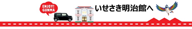 いせさき明治館へ